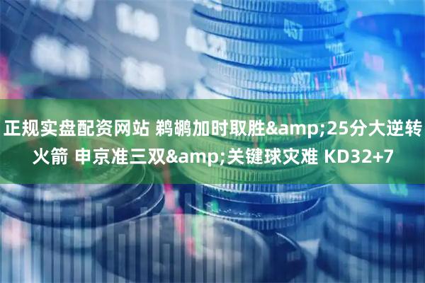 正规实盘配资网站 鹈鹕加时取胜&25分大逆转火箭 申京准三双&关键球灾难 KD32+7